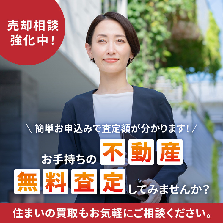 お持ちの不動産無料査定してみませんか?