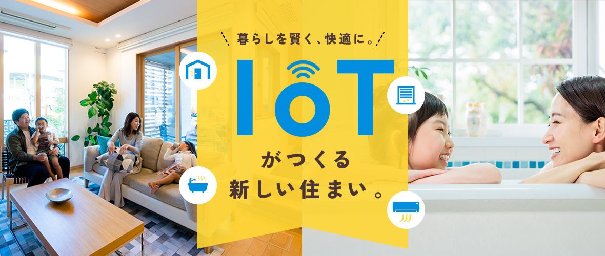 暮らしを賢く、快適に。IoTがつくる新しい住まい。