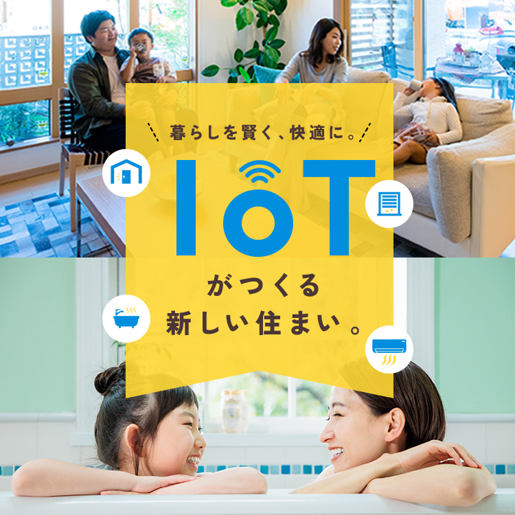 暮らしを賢く、快適に。IoTがつくる新しい住まい。